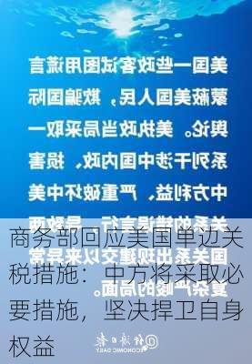 商务部回应美国单边关税措施：中方将采取必要措施，坚决捍卫自身权益