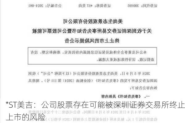 *ST美吉：公司股票存在可能被深圳证券交易所终止上市的风险