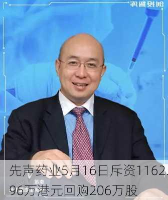 先声药业5月16日斥资1162.96万港元回购206万股