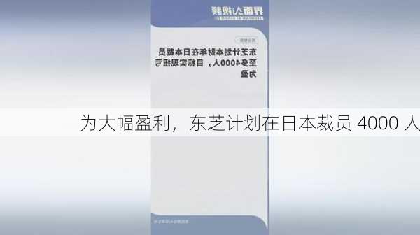 为大幅盈利，东芝计划在日本裁员 4000 人