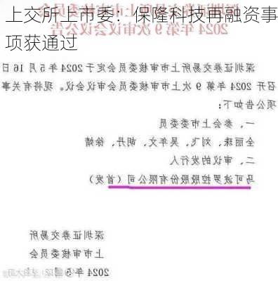 上交所上市委：保隆科技再融资事项获通过