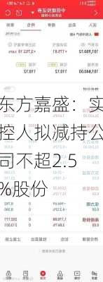 东方嘉盛：实控人拟减持公司不超2.5%股份