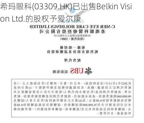 希玛眼科(03309.HK)已出售Belkin Vision Ltd.的股权予爱尔康