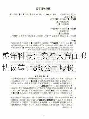 盛洋科技：实控人方面拟协议转让8%公司股份