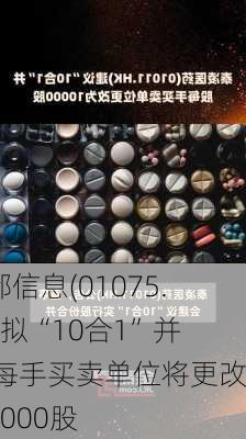 首都信息(01075.HK)拟“10合1”并股 每手买卖单位将更改为1000股