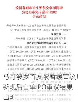 马可波罗首发被暂缓审议！新规后首单IPO审议结果出炉