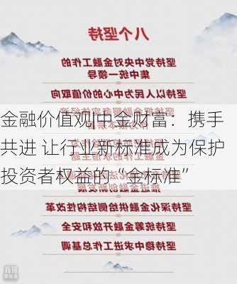 金融价值观|中金财富：携手共进 让行业新标准成为保护投资者权益的“金标准”