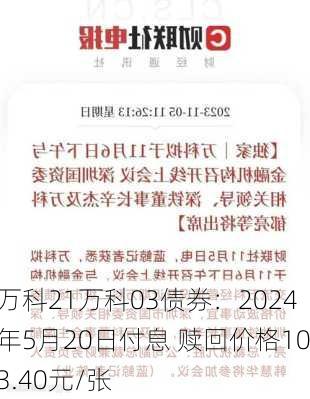 万科21万科03债券：2024年5月20日付息 赎回价格103.40元/张