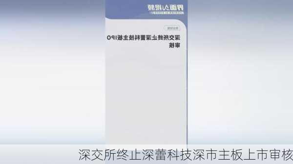 深交所终止深蕾科技深市主板上市审核