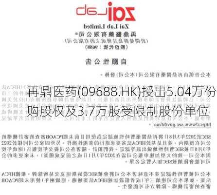 再鼎医药(09688.HK)授出5.04万份购股权及3.7万股受限制股份单位