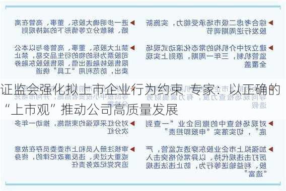 证监会强化拟上市企业行为约束  专家：以正确的“上市观”推动公司高质量发展