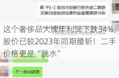 这个奢侈品大牌年利润下跌34%，股价已较2023年同期腰斩！二手价格更是“跳水”