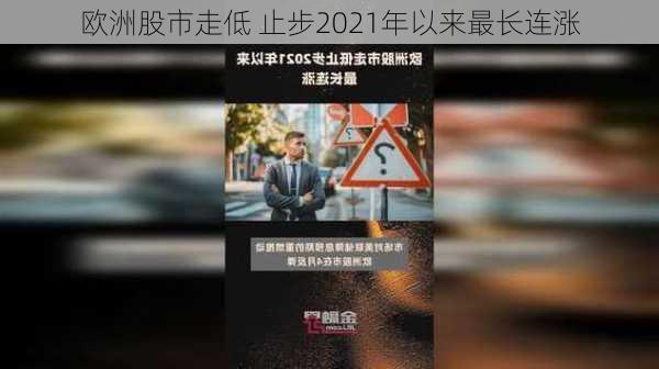 欧洲股市走低 止步2021年以来最长连涨