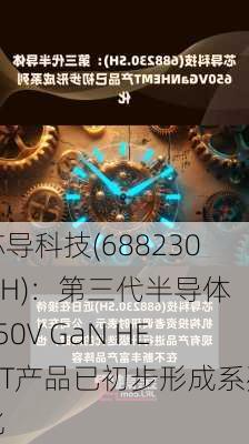 芯导科技(688230.SH)：第三代半导体650V GaN HEMT产品已初步形成系列化