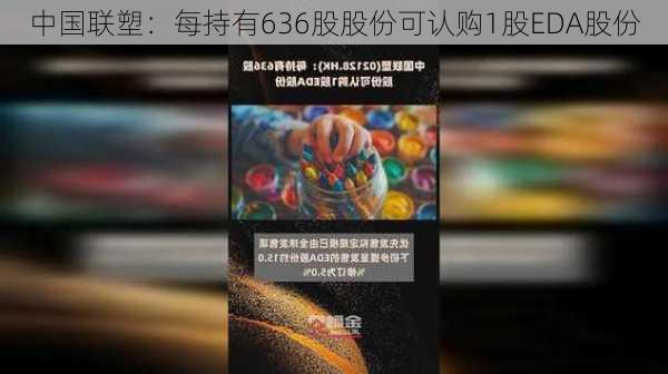 中国联塑：每持有636股股份可认购1股EDA股份