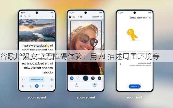 谷歌增强安卓无障碍体验：用 AI 描述周围环境等