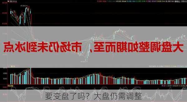 要变盘了吗？大盘仍需调整