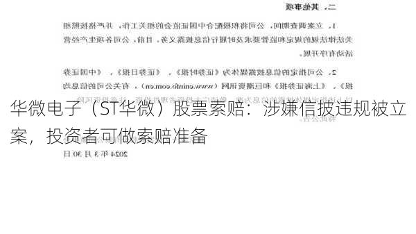 华微电子（ST华微）股票索赔：涉嫌信披违规被立案，投资者可做索赔准备