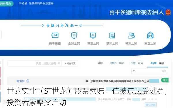 世龙实业（ST世龙）股票索赔：信披违法受处罚，投资者索赔案启动