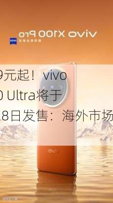 6499元起！vivo X100 Ultra将于5月28日发售：海外市场无缘