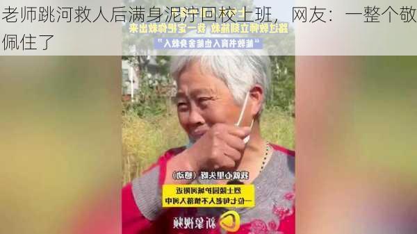 老师跳河救人后满身泥泞回校上班，网友：一整个敬佩住了