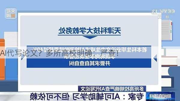 AI代写论文？多所高校明确：严查！