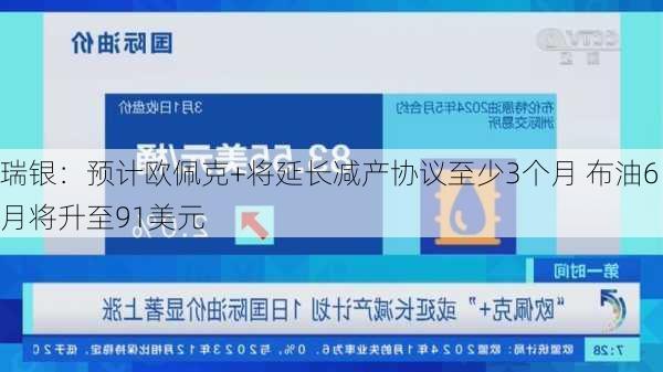 瑞银：预计欧佩克+将延长减产协议至少3个月 布油6月将升至91美元