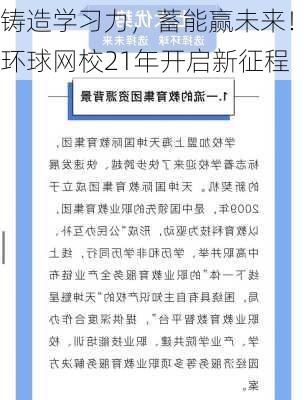 铸造学习力，蓄能赢未来！环球网校21年开启新征程