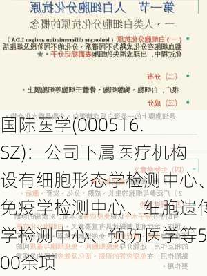 国际医学(000516.SZ)：公司下属医疗机构设有细胞形态学检测中心、免疫学检测中心、细胞遗传学检测中心、预防医学等500余项