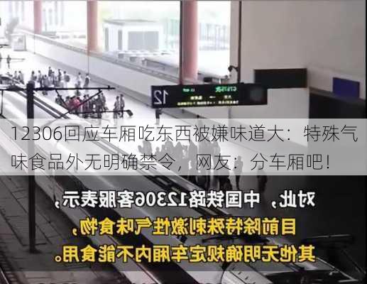 12306回应车厢吃东西被嫌味道大：特殊气味食品外无明确禁令，网友：分车厢吧！