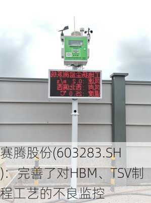 赛腾股份(603283.SH)：完善了对HBM、TSV制程工艺的不良监控