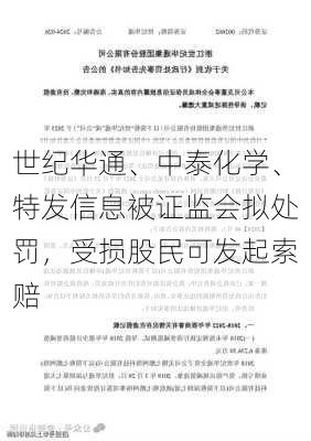 世纪华通、中泰化学、特发信息被证监会拟处罚，受损股民可发起索赔