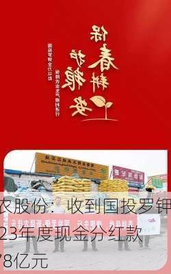 冠农股份：收到国投罗钾2023年度现金分红款3.78亿元