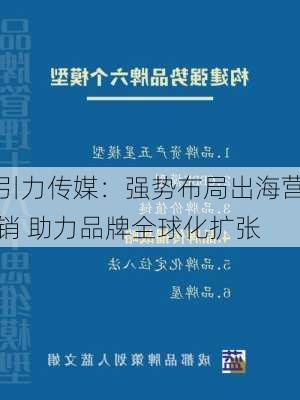 引力传媒：强势布局出海营销 助力品牌全球化扩张