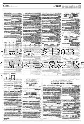 明志科技：终止2023年度向特定对象发行股票事项