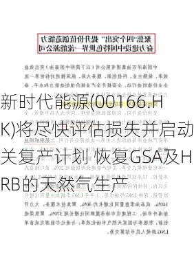 新时代能源(00166.HK)将尽快评估损失并启动相关复产计划 恢复GSA及HRB的天然气生产