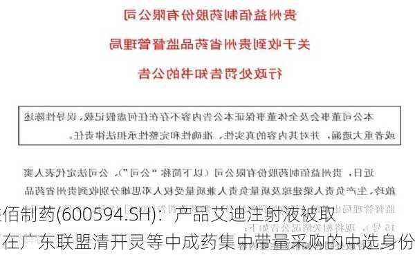 益佰制药(600594.SH)：产品艾迪注射液被取消在广东联盟清开灵等中成药集中带量采购的中选身份