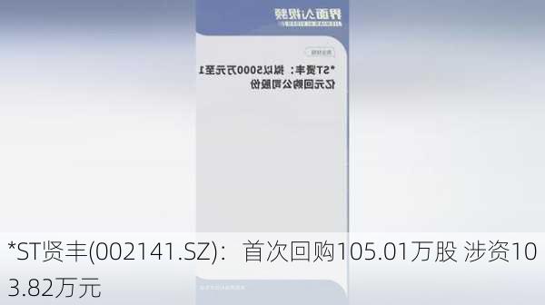 *ST贤丰(002141.SZ)：首次回购105.01万股 涉资103.82万元