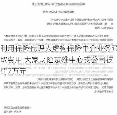 利用保险代理人虚构保险中介业务套取费用 大家财险楚雄中心支公司被罚7万元