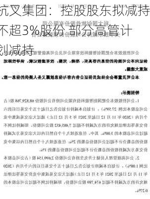 杭叉集团：控股股东拟减持不超3%股份 部分高管计划减持