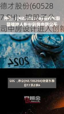 德才股份(605287.SH)：控股子公司中房设计进入创新层