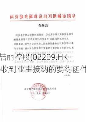 喆丽控股(02209.HK)收到业主接纳的要约函件