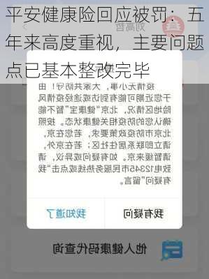 平安健康险回应被罚：五年来高度重视，主要问题点已基本整改完毕