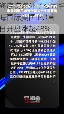 海底捞海外子公司特海国际美国IPO首日开盘涨超48%