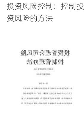 投资风险控制：控制投资风险的方法