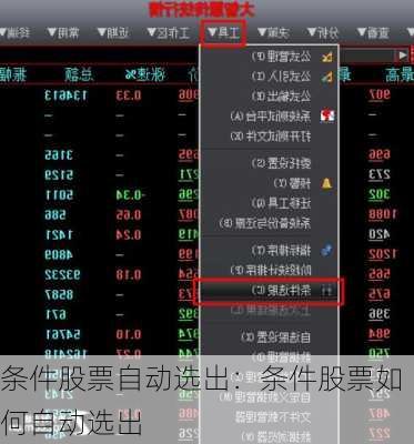 条件股票自动选出：条件股票如何自动选出