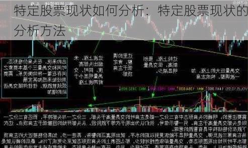 特定股票现状如何分析：特定股票现状的分析方法