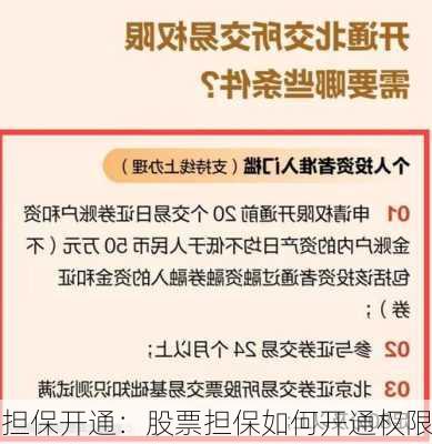 担保开通：股票担保如何开通权限