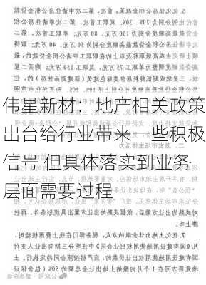 伟星新材：地产相关政策出台给行业带来一些积极信号 但具体落实到业务层面需要过程