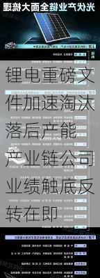 锂电重磅文件加速淘汰落后产能 产业链公司业绩触底反转在即